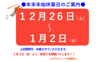 年末年始休業日のおしらせ